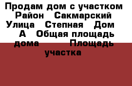Продам дом с участком › Район ­ Сакмарский › Улица ­ Степная › Дом ­ 35А › Общая площадь дома ­ 100 › Площадь участка ­ 900 › Цена ­ 2 100 000 - Оренбургская обл. Недвижимость » Дома, коттеджи, дачи продажа   